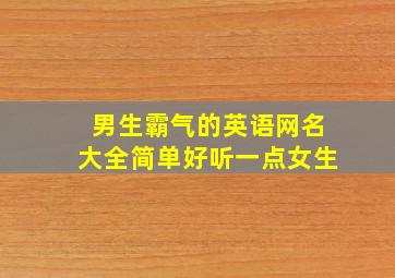 男生霸气的英语网名大全简单好听一点女生