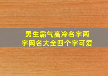 男生霸气高冷名字两字网名大全四个字可爱