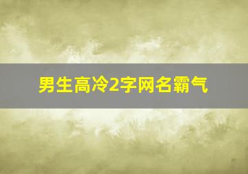 男生高冷2字网名霸气