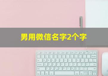 男用微信名字2个字