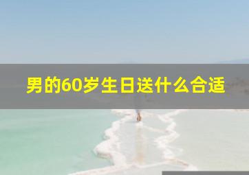 男的60岁生日送什么合适