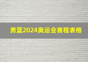 男篮2024奥运会赛程表格