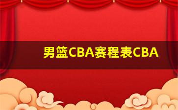 男篮CBA赛程表CBA