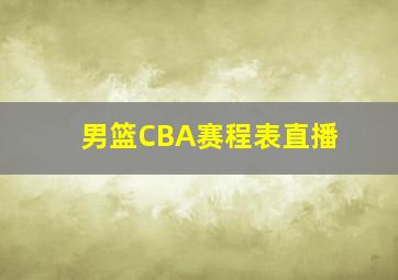 男篮CBA赛程表直播