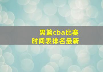 男篮cba比赛时间表排名最新