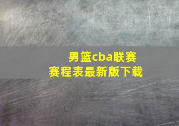 男篮cba联赛赛程表最新版下载