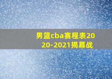 男篮cba赛程表2020-2021揭幕战