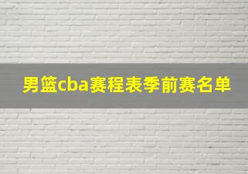 男篮cba赛程表季前赛名单