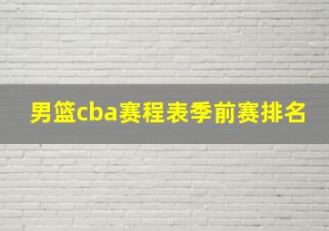 男篮cba赛程表季前赛排名