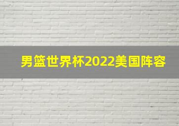 男篮世界杯2022美国阵容