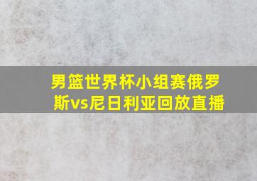 男篮世界杯小组赛俄罗斯vs尼日利亚回放直播