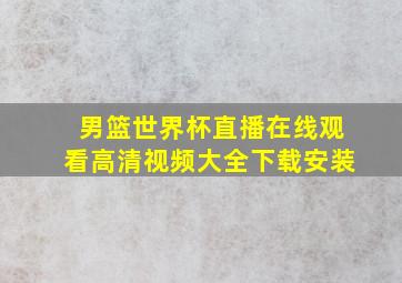 男篮世界杯直播在线观看高清视频大全下载安装