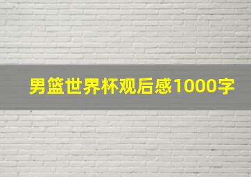 男篮世界杯观后感1000字