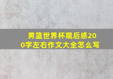 男篮世界杯观后感200字左右作文大全怎么写