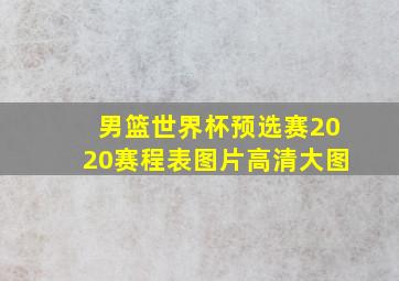 男篮世界杯预选赛2020赛程表图片高清大图