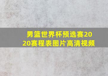 男篮世界杯预选赛2020赛程表图片高清视频