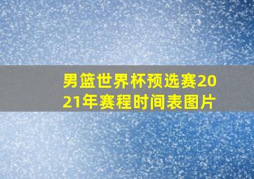 男篮世界杯预选赛2021年赛程时间表图片