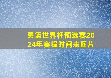 男篮世界杯预选赛2024年赛程时间表图片