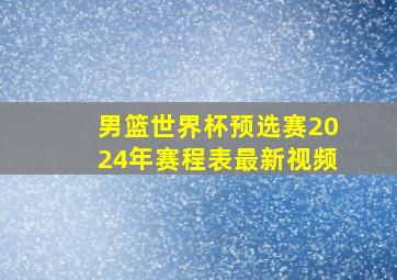 男篮世界杯预选赛2024年赛程表最新视频