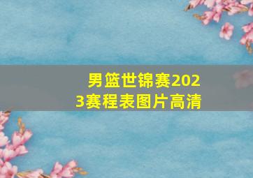 男篮世锦赛2023赛程表图片高清