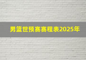 男篮世预赛赛程表2025年