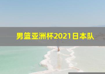 男篮亚洲杯2021日本队