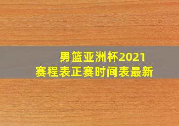 男篮亚洲杯2021赛程表正赛时间表最新