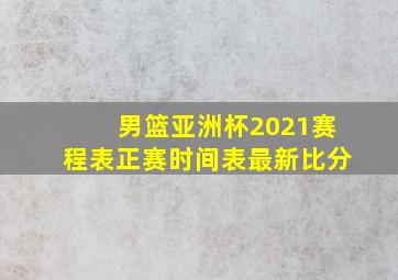 男篮亚洲杯2021赛程表正赛时间表最新比分