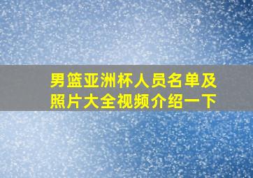 男篮亚洲杯人员名单及照片大全视频介绍一下