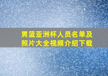 男篮亚洲杯人员名单及照片大全视频介绍下载