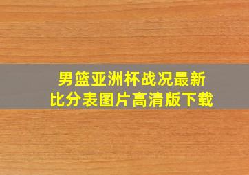 男篮亚洲杯战况最新比分表图片高清版下载