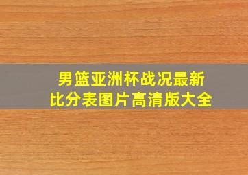 男篮亚洲杯战况最新比分表图片高清版大全