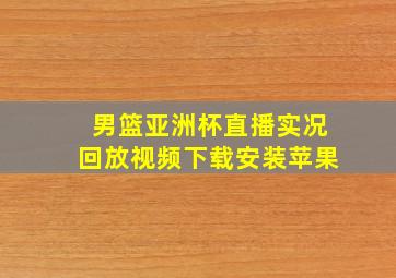 男篮亚洲杯直播实况回放视频下载安装苹果