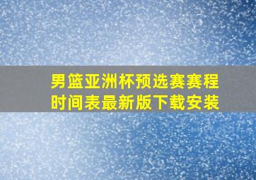 男篮亚洲杯预选赛赛程时间表最新版下载安装