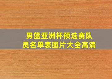 男篮亚洲杯预选赛队员名单表图片大全高清