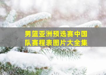 男篮亚洲预选赛中国队赛程表图片大全集