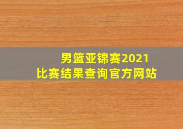 男篮亚锦赛2021比赛结果查询官方网站