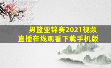 男篮亚锦赛2021视频直播在线观看下载手机版