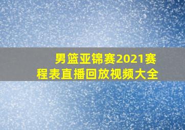 男篮亚锦赛2021赛程表直播回放视频大全