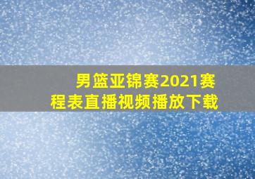 男篮亚锦赛2021赛程表直播视频播放下载