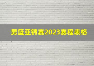 男篮亚锦赛2023赛程表格