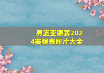 男篮亚锦赛2024赛程表图片大全