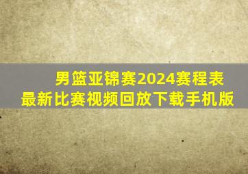 男篮亚锦赛2024赛程表最新比赛视频回放下载手机版