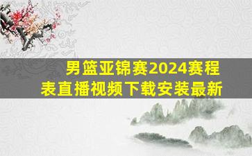 男篮亚锦赛2024赛程表直播视频下载安装最新