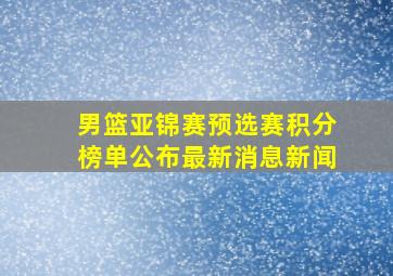 男篮亚锦赛预选赛积分榜单公布最新消息新闻