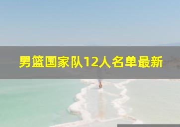 男篮国家队12人名单最新