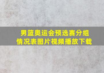 男篮奥运会预选赛分组情况表图片视频播放下载