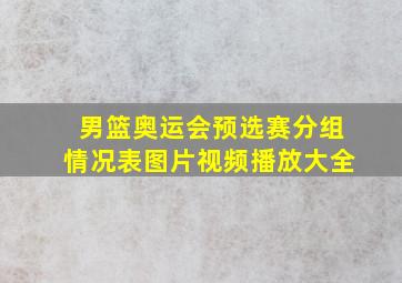 男篮奥运会预选赛分组情况表图片视频播放大全