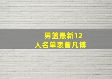 男篮最新12人名单表曾凡博