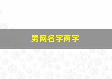 男网名字两字